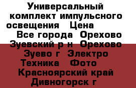 Универсальный комплект импульсного освещения › Цена ­ 12 000 - Все города, Орехово-Зуевский р-н, Орехово-Зуево г. Электро-Техника » Фото   . Красноярский край,Дивногорск г.